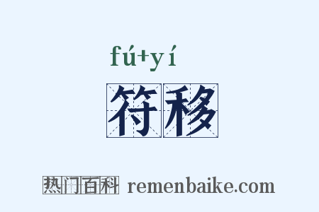 符移是什么意思的图片